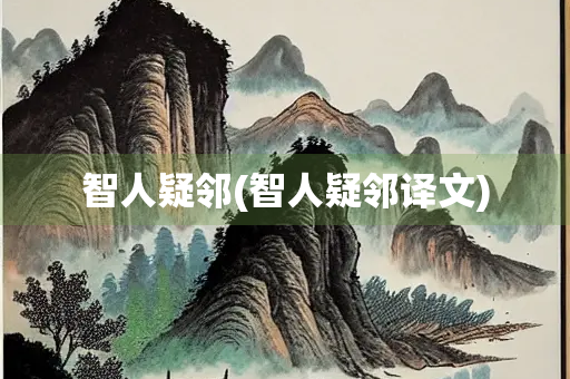 智人疑邻(智人疑邻译文)