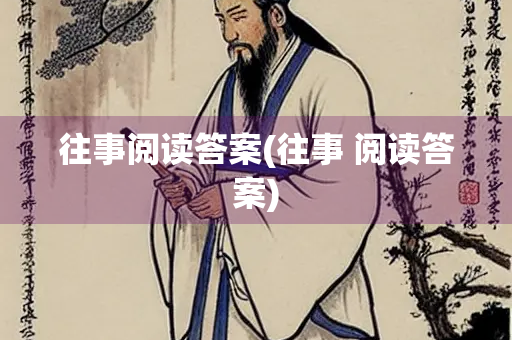 往事阅读答案(往事 阅读答案)