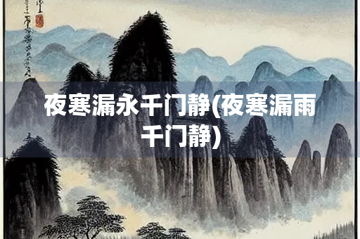 夜寒漏永千门静(夜寒漏雨千门静)