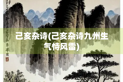 己亥杂诗(己亥杂诗九州生气恃风雷)