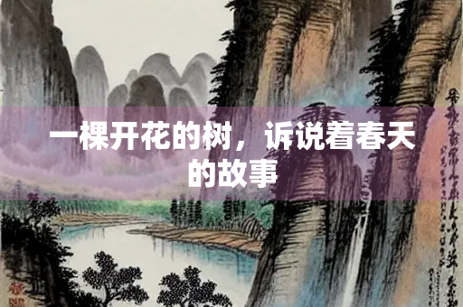 一棵开花的树，诉说着春天的故事