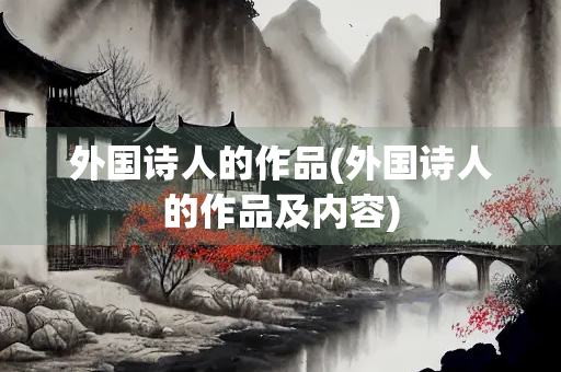 外国诗人的作品(外国诗人的作品及内容)