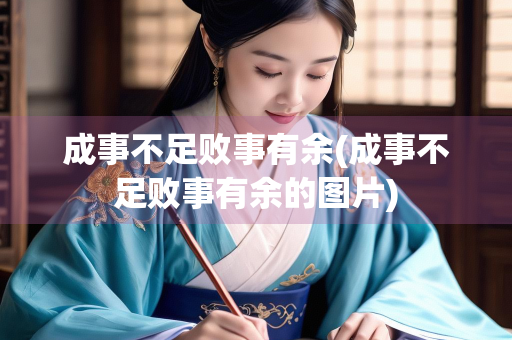 成事不足败事有余(成事不足败事有余的图片)
