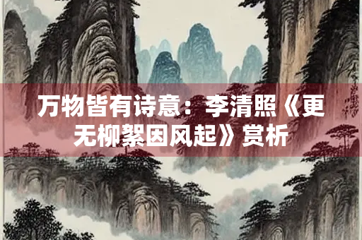 万物皆有诗意：李清照《更无柳絮因风起》赏析