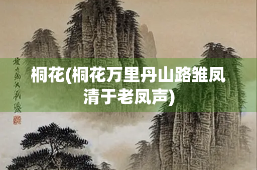桐花(桐花万里丹山路雏凤清于老凤声)