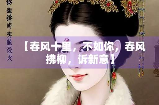 【春风十里，不如你，春风拂柳，诉新意】