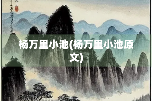 杨万里小池(杨万里小池原文)