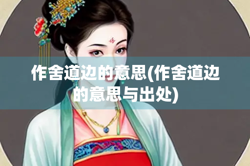 作舍道边的意思(作舍道边的意思与出处)