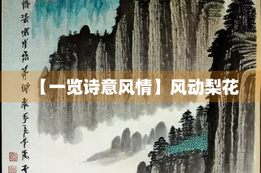 【一览诗意风情】风动梨花