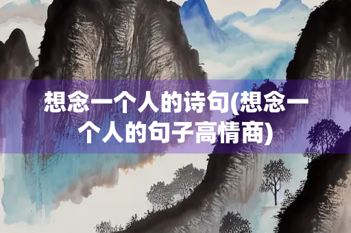 想念一个人的诗句(想念一个人的句子高情商)