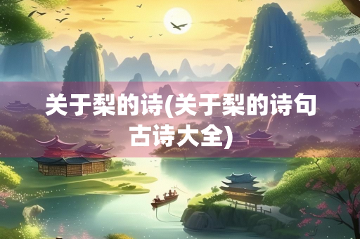关于梨的诗(关于梨的诗句古诗大全)