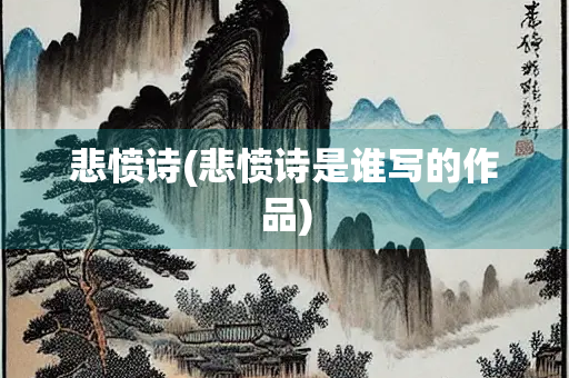 悲愤诗(悲愤诗是谁写的作品)