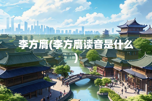 李方膺(李方膺读音是什么)