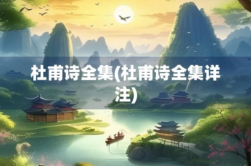 杜甫诗全集(杜甫诗全集详注)