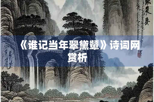 《谁记当年翠黛颦》诗词网赏析