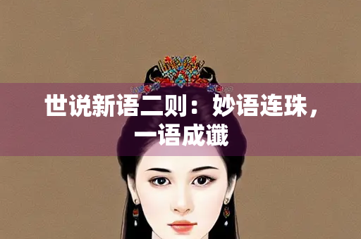 世说新语二则：妙语连珠，一语成谶