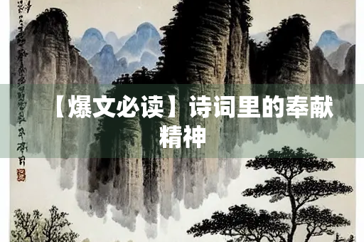 【爆文必读】诗词里的奉献精神