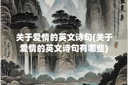 关于爱情的英文诗句(关于爱情的英文诗句有哪些)