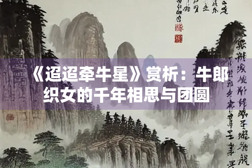 《迢迢牵牛星》赏析：牛郎织女的千年相思与团圆