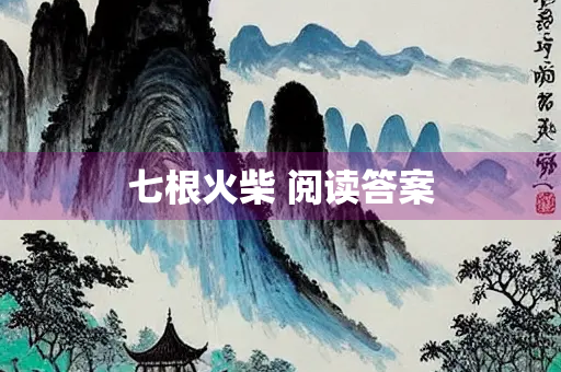 七根火柴 阅读答案
