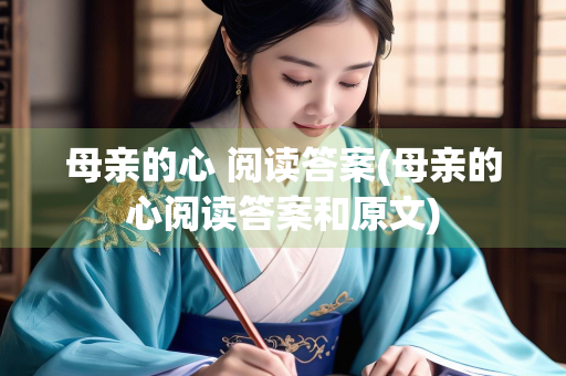 母亲的心 阅读答案(母亲的心阅读答案和原文)