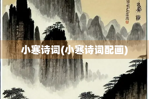 小寒诗词(小寒诗词配画)