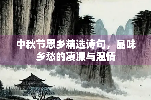 中秋节思乡精选诗句，品味乡愁的凄凉与温情