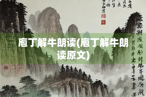 庖丁解牛朗读(庖丁解牛朗读原文)