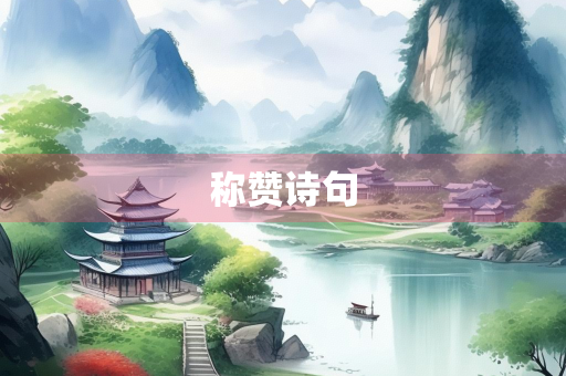 称赞诗句
