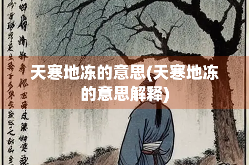 天寒地冻的意思(天寒地冻的意思解释)