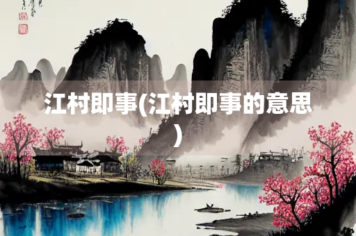 江村即事(江村即事的意思)