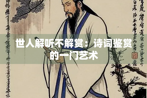 世人解听不解赏：诗词鉴赏的一门艺术