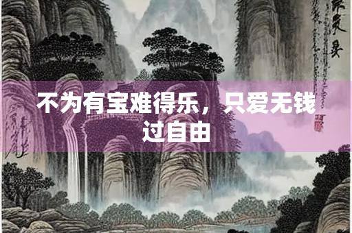 不为有宝难得乐，只爱无钱过自由