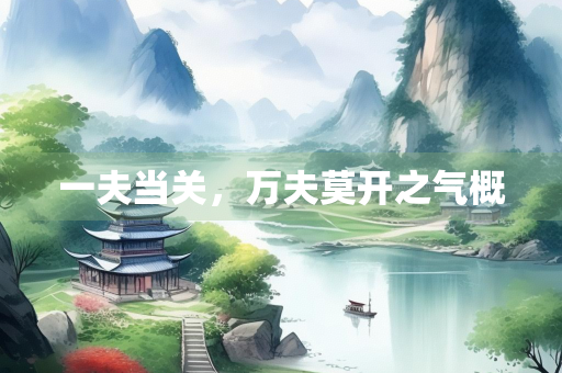 一夫当关，万夫莫开之气概