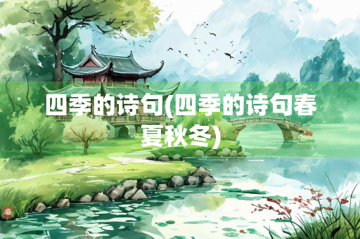 四季的诗句(四季的诗句春夏秋冬)