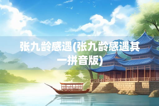 张九龄感遇(张九龄感遇其一拼音版)