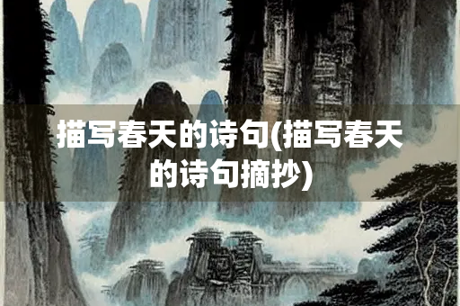 描写春天的诗句(描写春天的诗句摘抄)