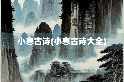 小寒古诗(小寒古诗大全)