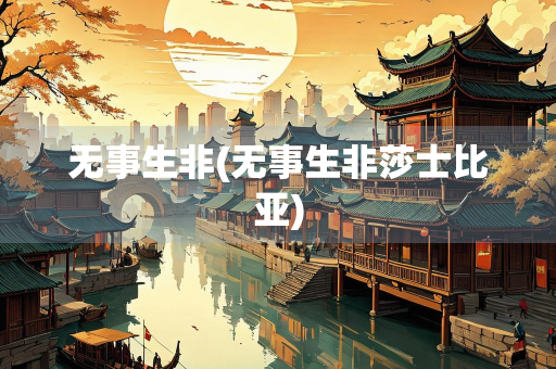 无事生非(无事生非莎士比亚)