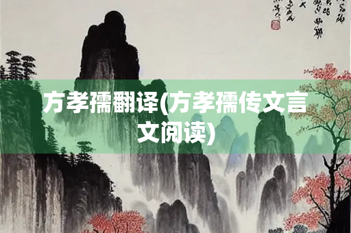 方孝孺翻译(方孝孺传文言文阅读)