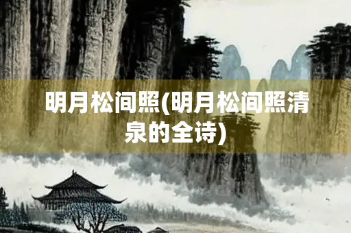明月松间照(明月松间照清泉的全诗)
