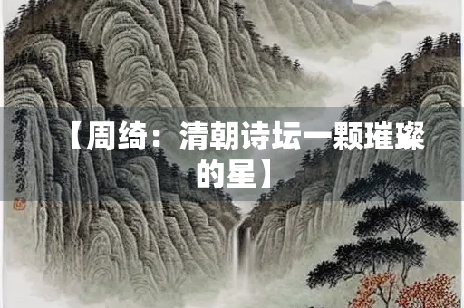 【周绮：清朝诗坛一颗璀璨的星】