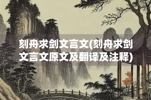 刻舟求剑文言文(刻舟求剑文言文原文及翻译及注释)