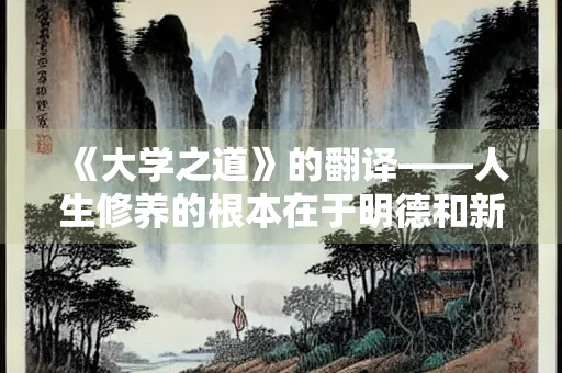《大学之道》的翻译——人生修养的根本在于明德和新民