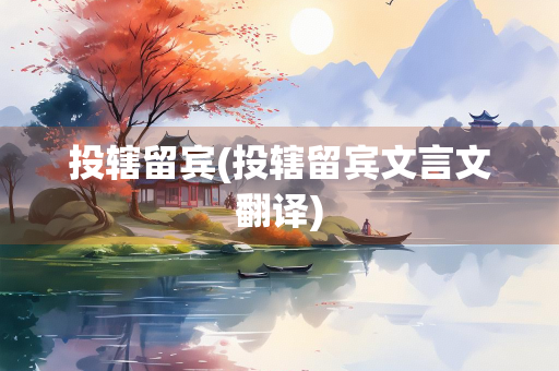 投辖留宾(投辖留宾文言文翻译)
