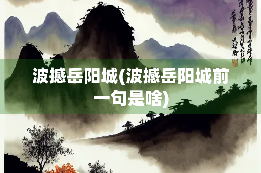 波撼岳阳城(波撼岳阳城前一句是啥)