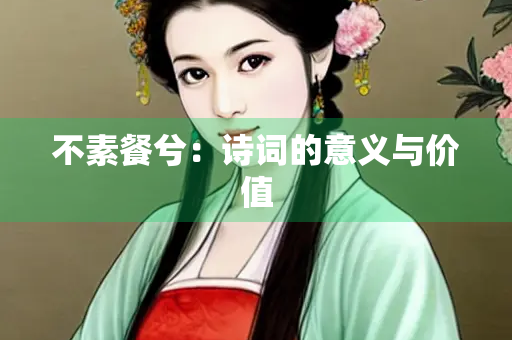 不素餐兮：诗词的意义与价值