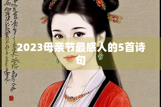 2023母亲节最感人的5首诗句