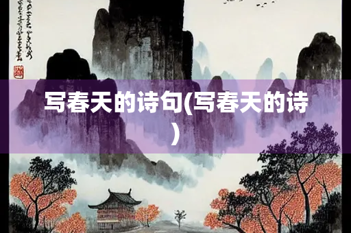 写春天的诗句(写春天的诗)
