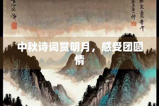 中秋诗词赏明月，感受团圆情